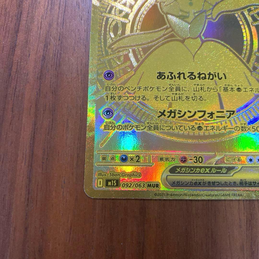 メガサーナイトex MUR 092/063 M1S