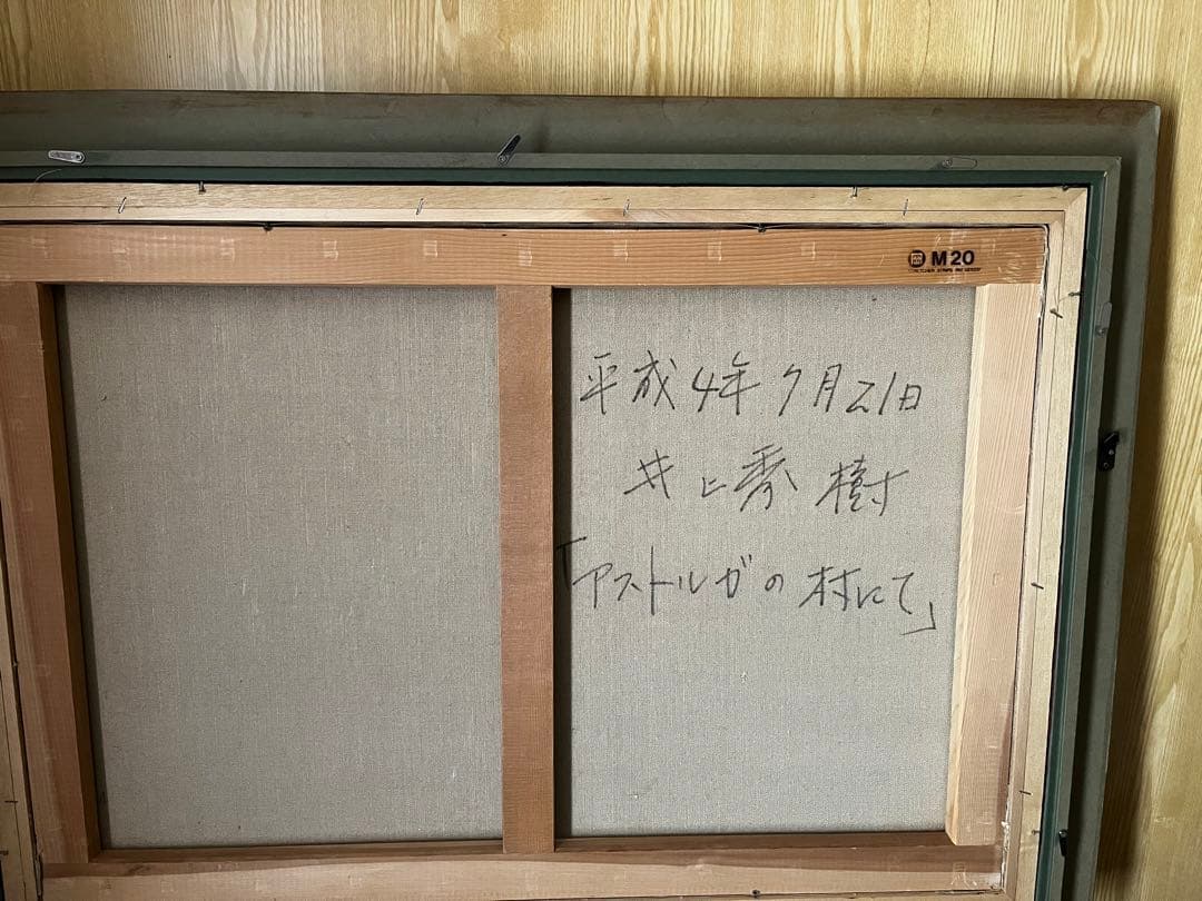 （真筆）井上秀樹　「アストルガの村にて」　油絵２０号　画集付き