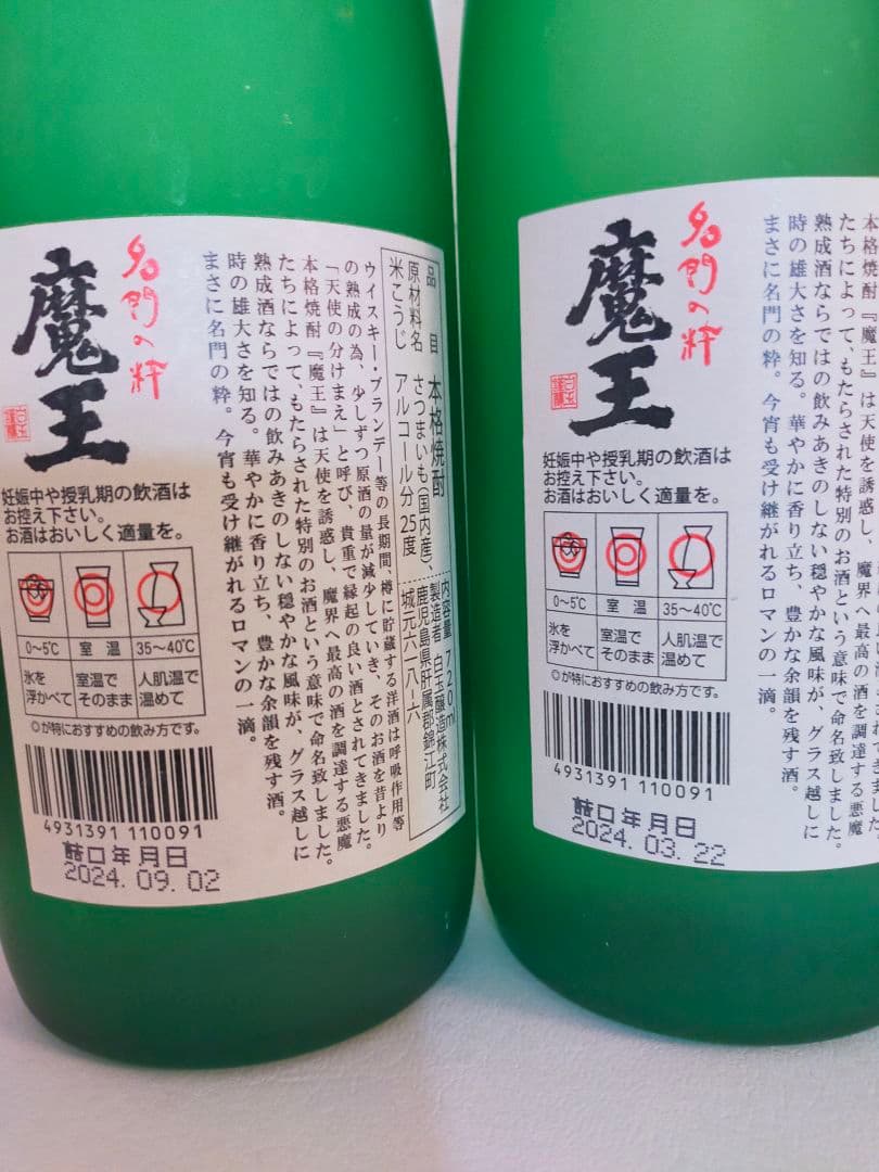 魔王 佐藤 焼酎セット 720ml 25%