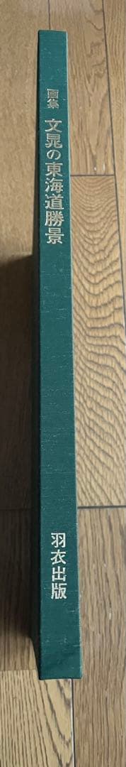 文彦の東海道勝景 ハードカバー