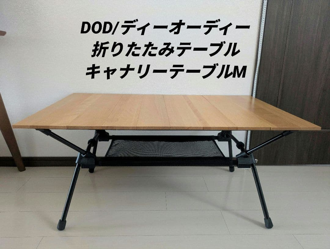 【美品】DOD/折りたたみテーブル/キャナリーテーブルM/屋外使用なし
