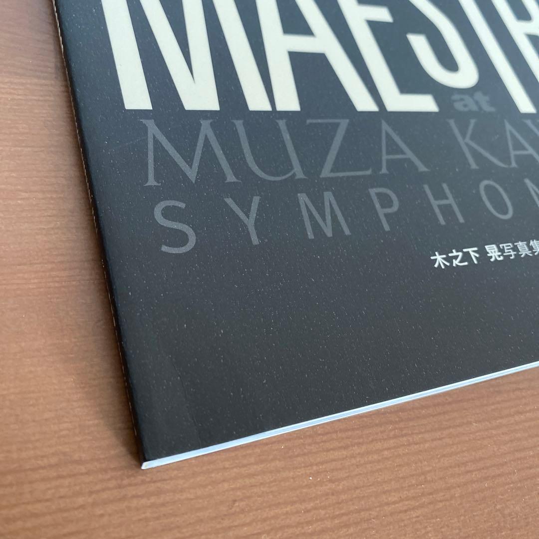 木之下晃　写真集　音楽の決定的瞬間