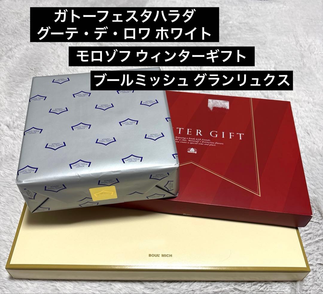 【専用です】グーテデロワ ホワイト/モロゾフ/ブールミッシュ