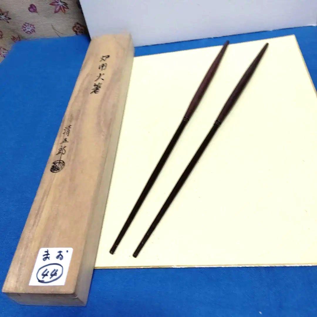 火箸、炉用、清五郎作、まお44番