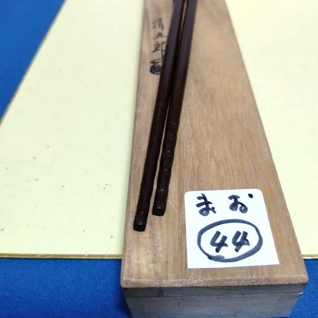 火箸、炉用、清五郎作、まお44番