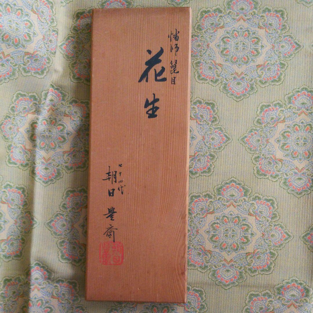 朝日焼 朝日豊斎 燔師箆目 花生 共箱