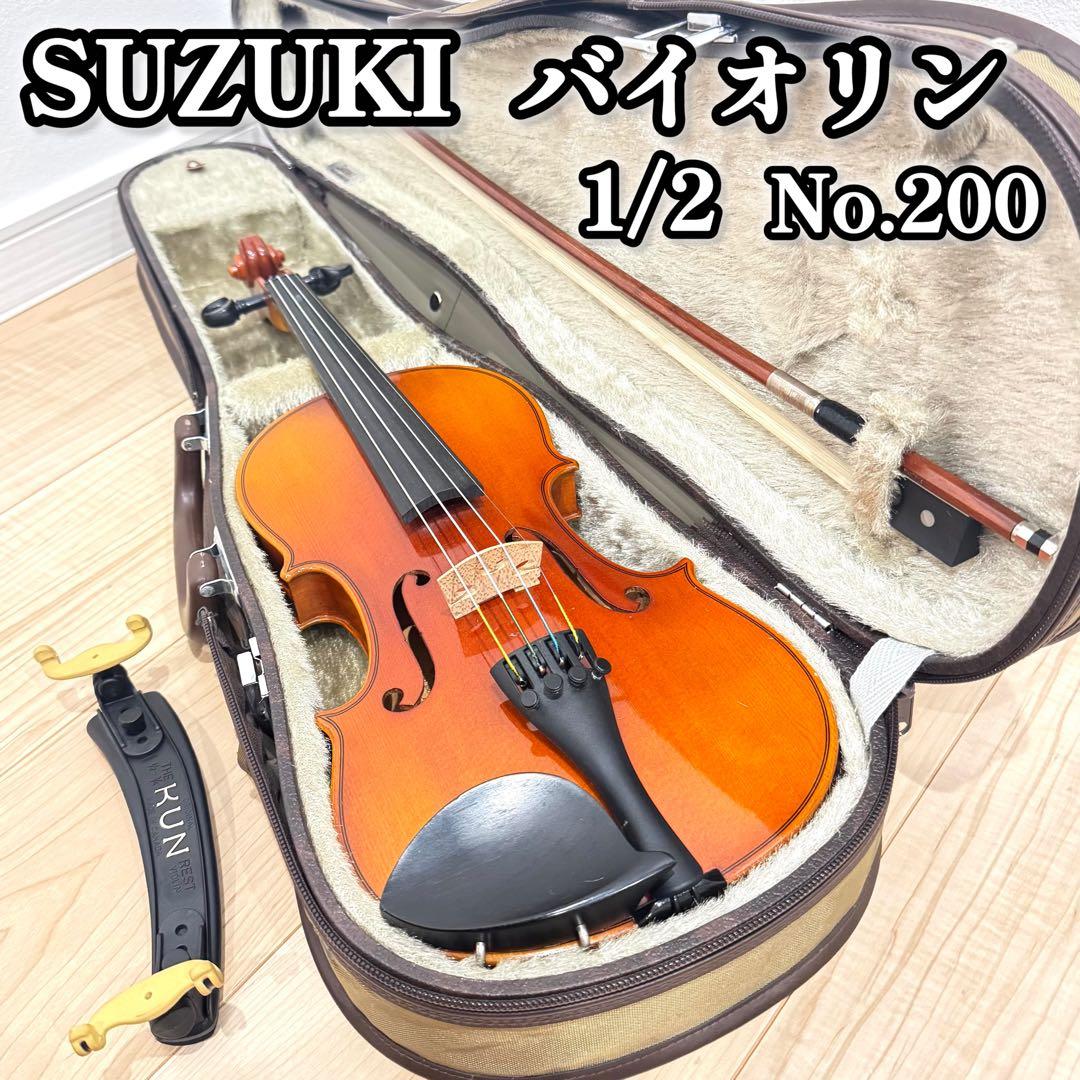 SUZUKI バイオリン 1/2 No.200 弓・純正ハードケース付き