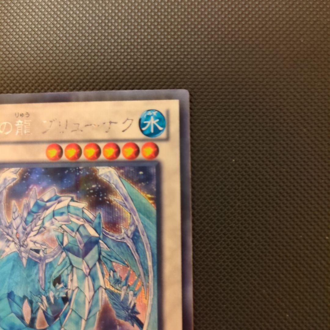 松*睦様 氷結界の龍ブリューナク DTCシク 遊戯王
