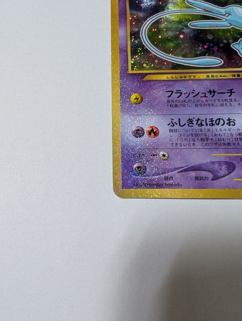 ひかるミュウ 　旧裏　プロモ