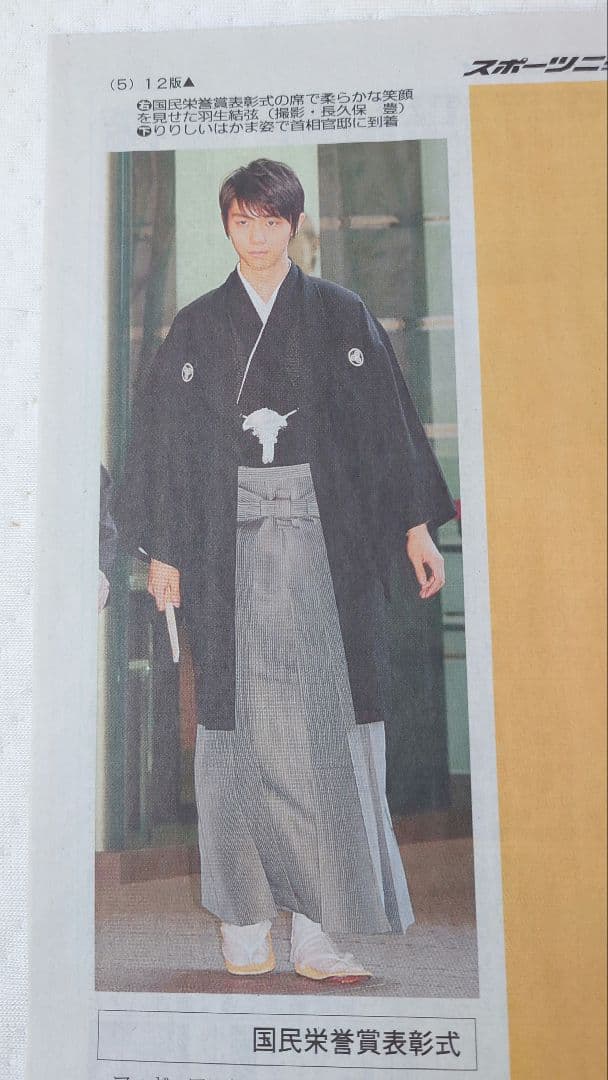 2018.7.3 スポーツニッポン12版 羽生結弦選手 国民栄誉賞 袴