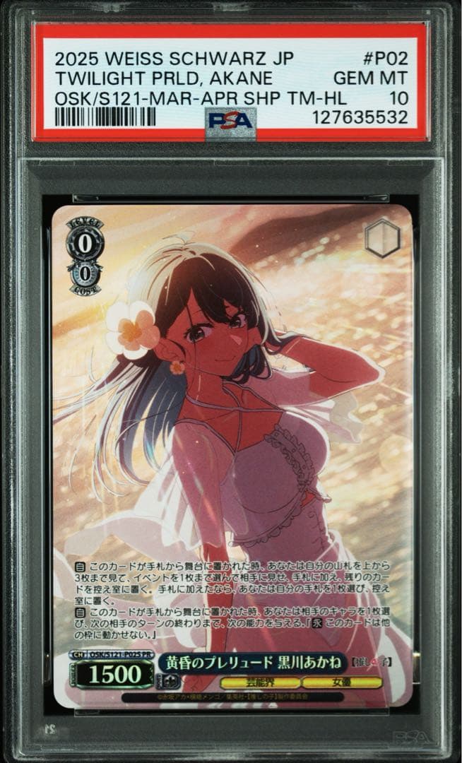 PSA10　ヴァイス　推しの子　黄昏のプレリュード　黒川あかね　PR　セット