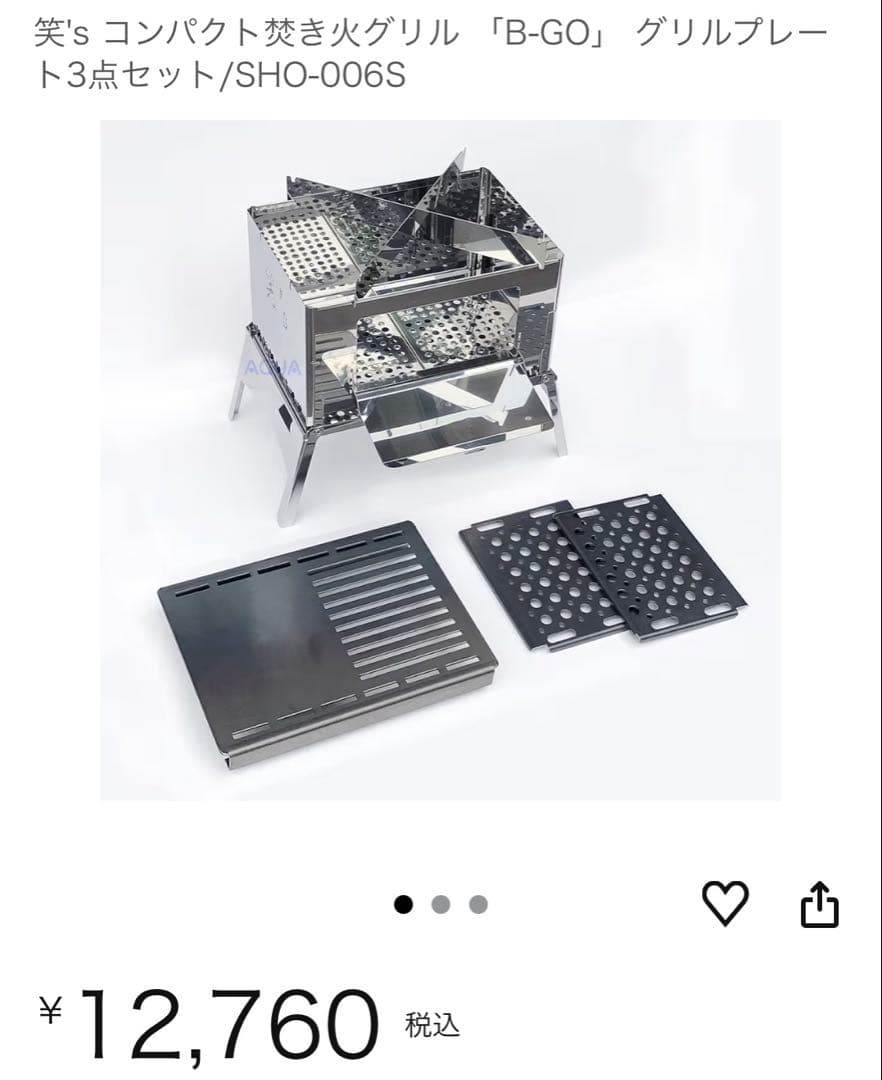 笑's コンパクト焚き火グリル 「B-GO」 グリルプレート3点セット　未使用