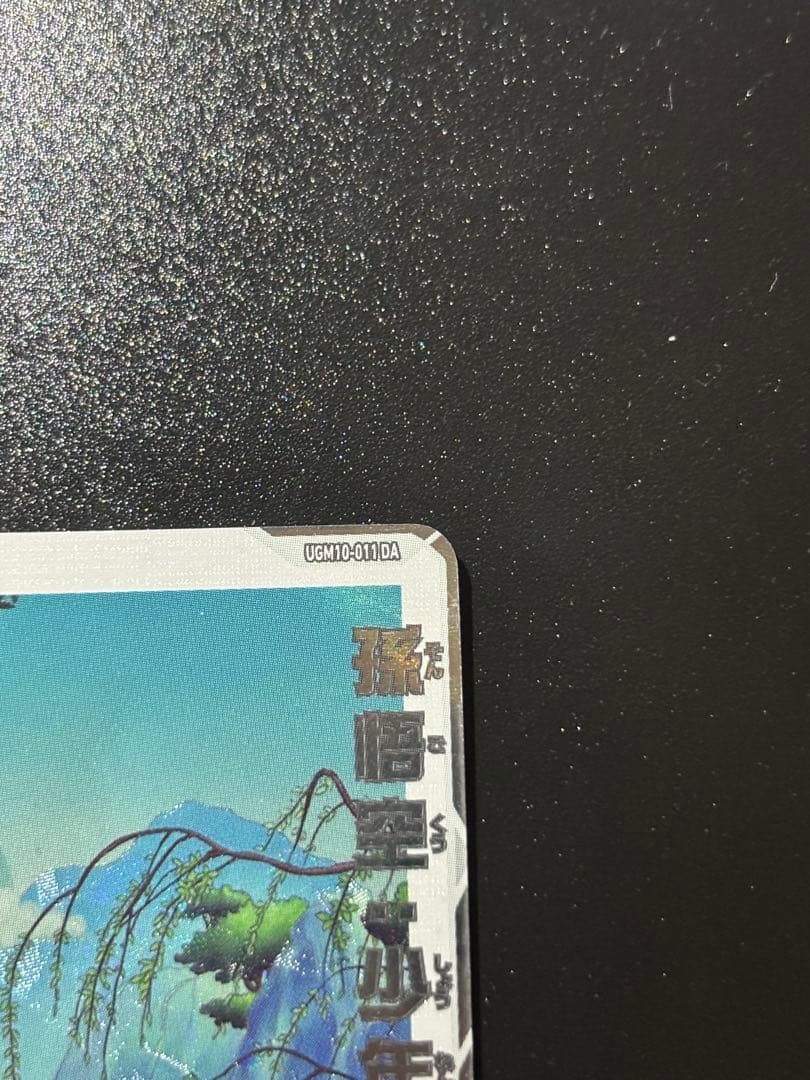 ドラゴンボールヒーローズUGM10-011DA孫悟空少年期