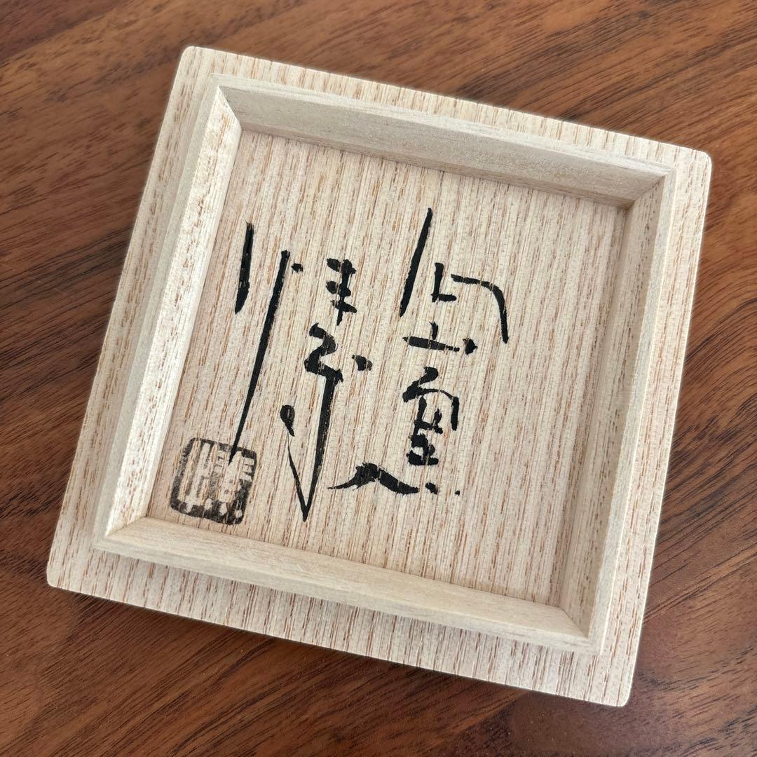 金重愫 かねしげまこと　備前酒呑 最良土ニテ 共箱 共布 栞付き