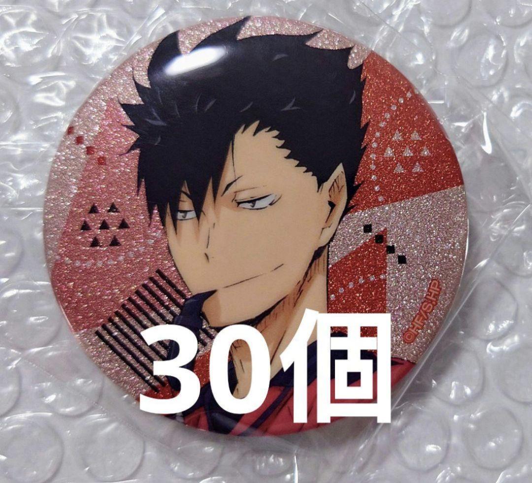 ５０個　黒尾鉄朗 ハイキュー 缶バッジまとめ売り