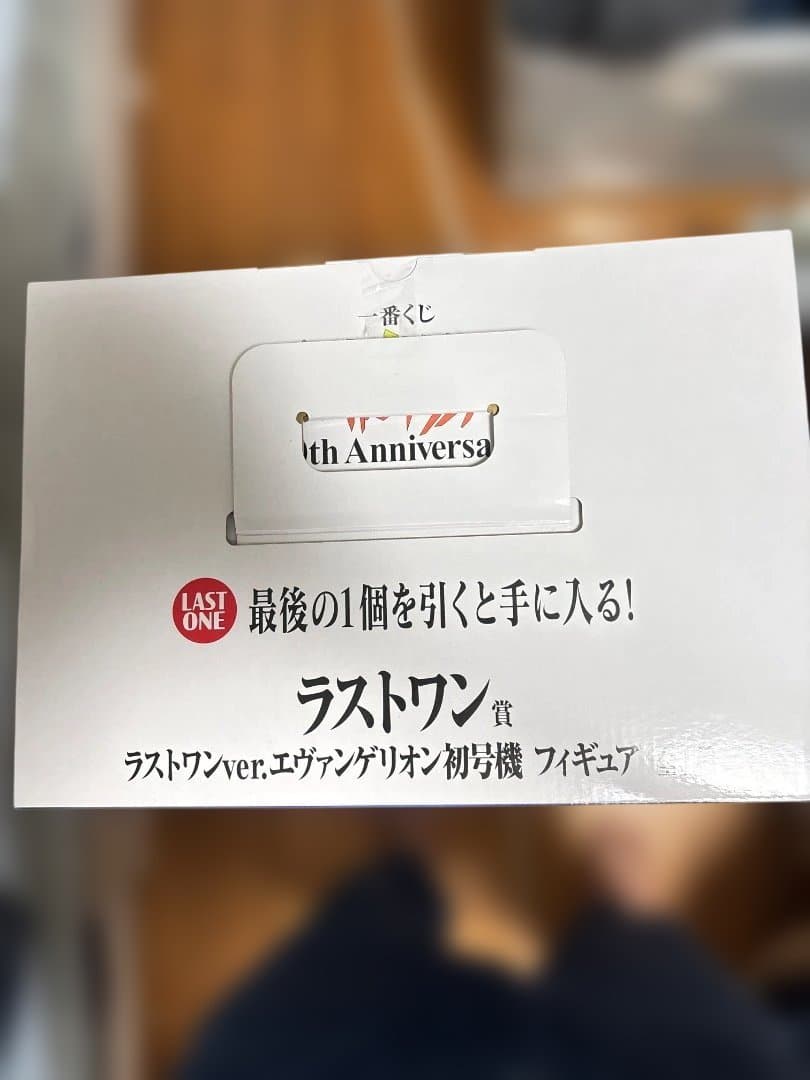 一番くじエヴァンゲリオン　ラストワン賞