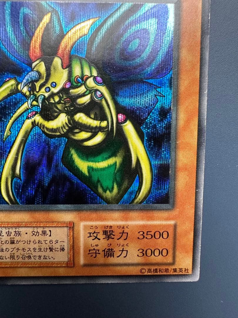 【稀少】　遊戯王　究極完全態•グレート•モス　シークレット　初期　1期