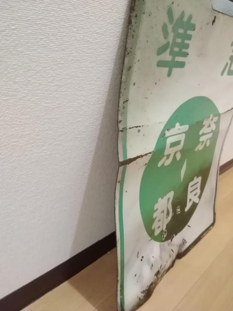 近鉄京都線 近畿日本鉄道 前頭板 前面行先板 サボ　準急 京都 奈良 × 普通