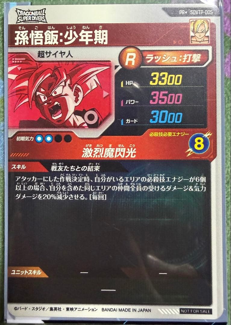 ドラゴンボールスーパーダイバーズ 孫悟飯少年期 SDVTP-005 パラレル