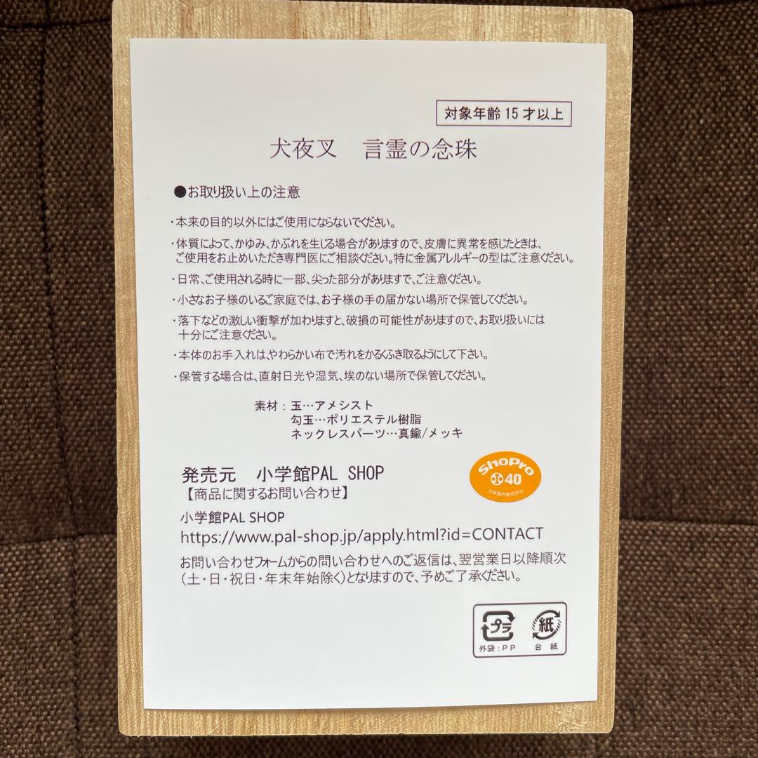 犬夜叉 言霊の念珠 プレミアムバンダイ