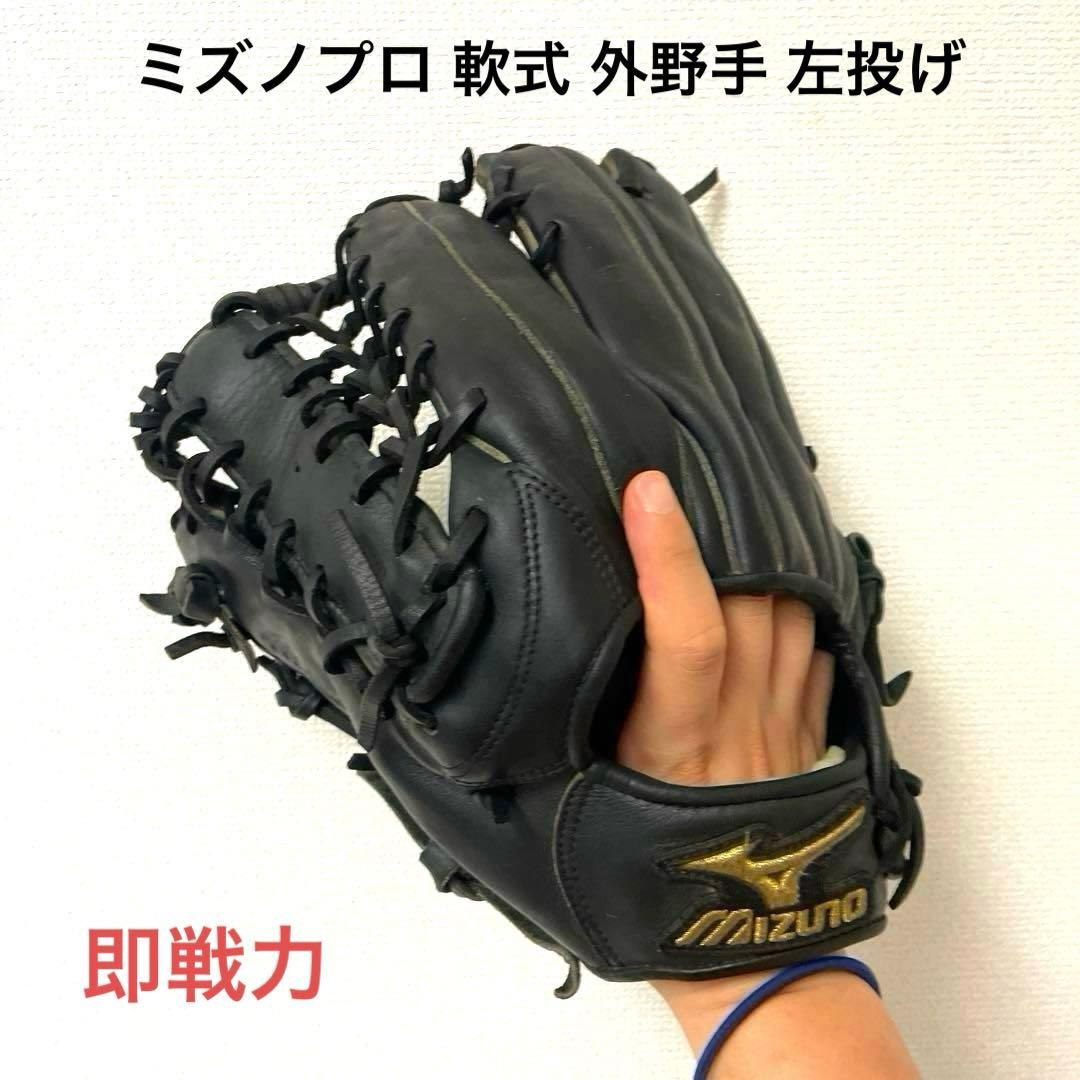 136 ミズノプロ 即戦力 軟式 左投げ 外野手用グローブ
