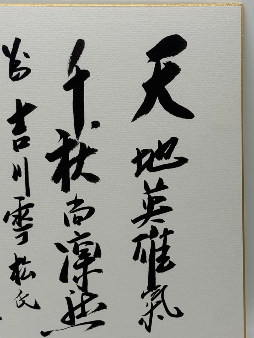 田中角栄筆　肉筆　色紙　名人作　送料込み250717