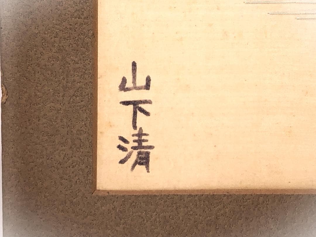 【 山下清 刺繍画 】　富士白砂青松図　蔵出　43×34ｃｍ