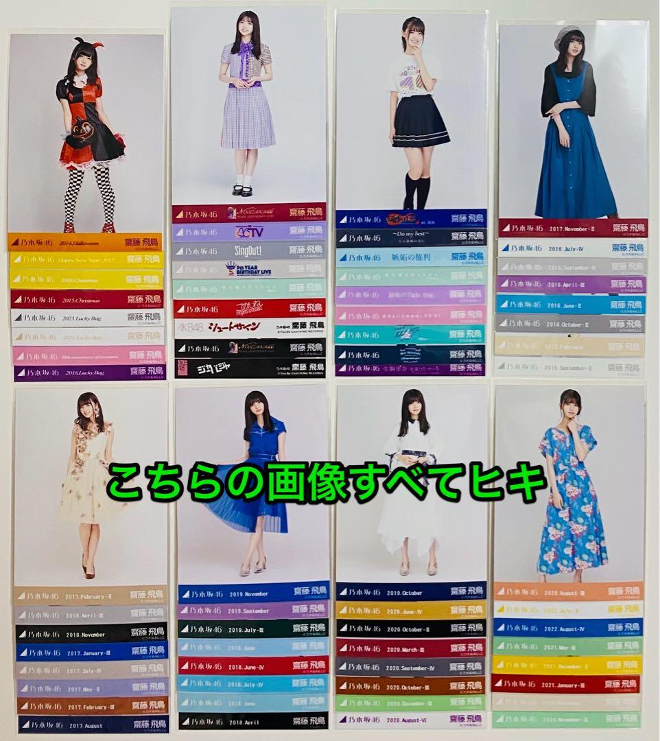 は*ん様 齋藤飛鳥 生写真 590枚！まとめ売り