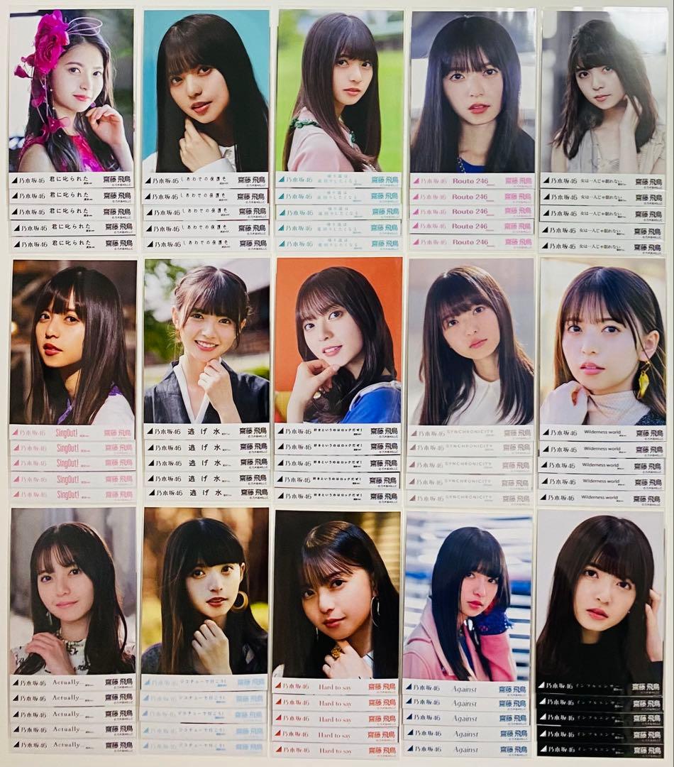 は*ん様 齋藤飛鳥 生写真 590枚！まとめ売り