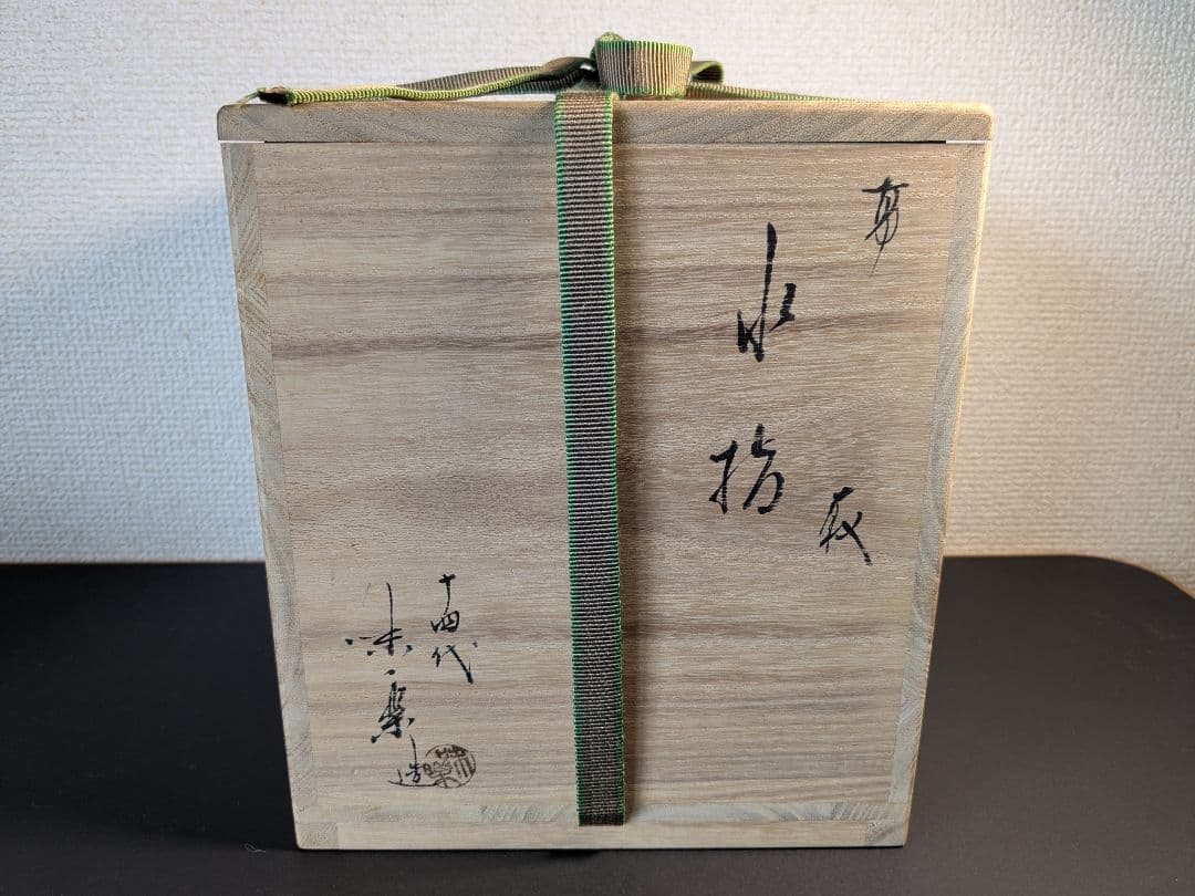 【別作】高取焼　十四代亀井味楽　高取耳付茶入　水指　セット