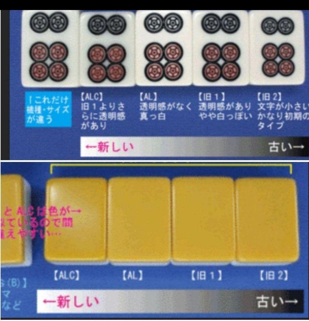 全自動麻雀卓　旧アモス用26ミリ牌セット美品ALタイプ！