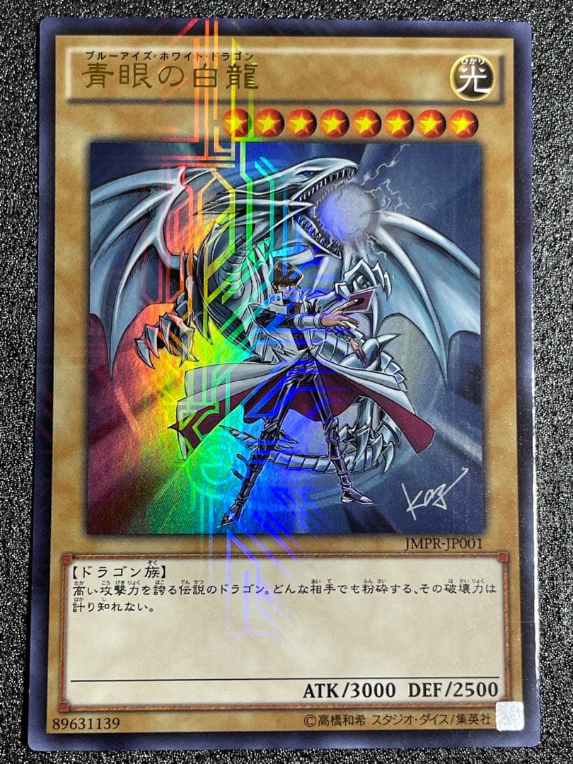 青眼の白龍 ブルーアイズホワイトドラゴン　ウルトラ