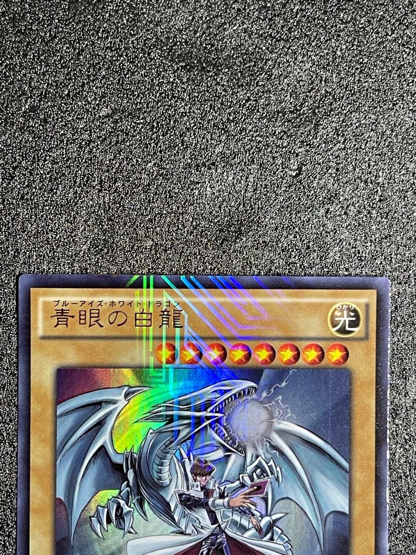 青眼の白龍 ブルーアイズホワイトドラゴン　ウルトラ