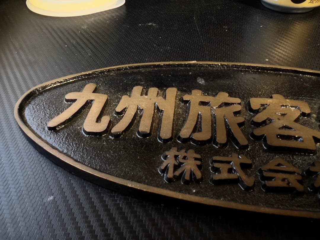 激レア⁈JR九州 穴あけ未加工銘板　ゆふいんの森エンブレムまとめ売り