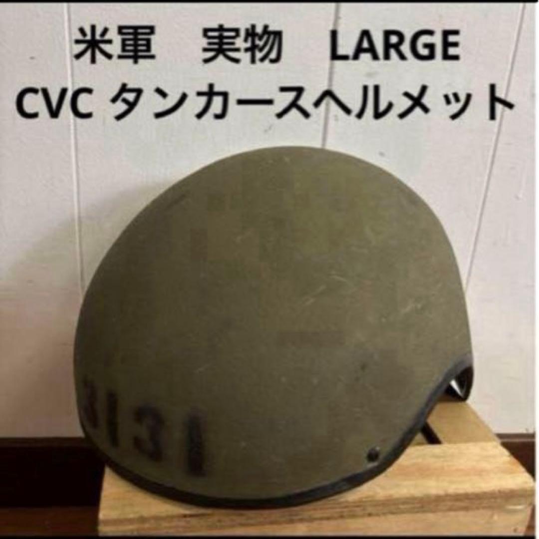 米軍　実物　CVC タンカース　ヘルメット　LARGE ライナーなし　送料無料①