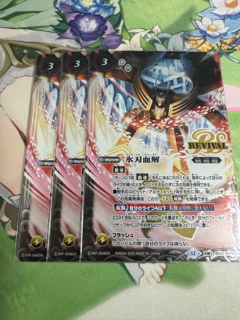 バトスピ　氷刃血解リバイバル3枚セット