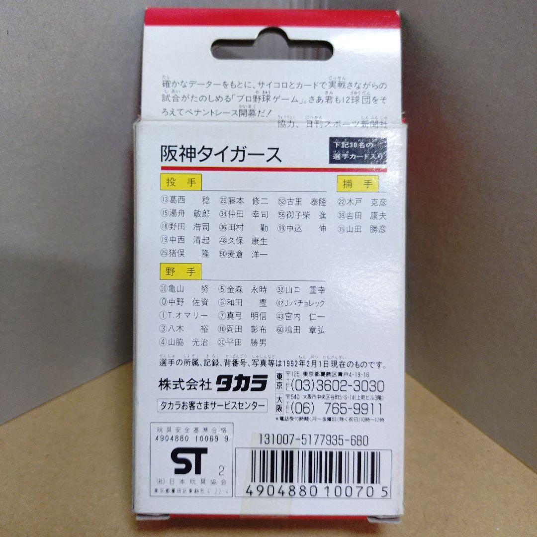 タカラ プロ野球ゲーム 92年版 阪神タイガース 未開封