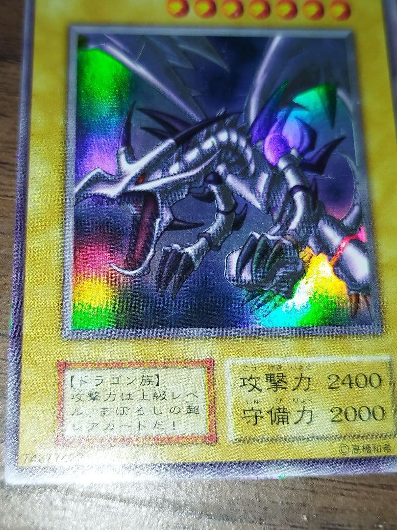 真紅眼の黒竜 （レッドアイズブラックドラゴン）初期　ウルトラレア