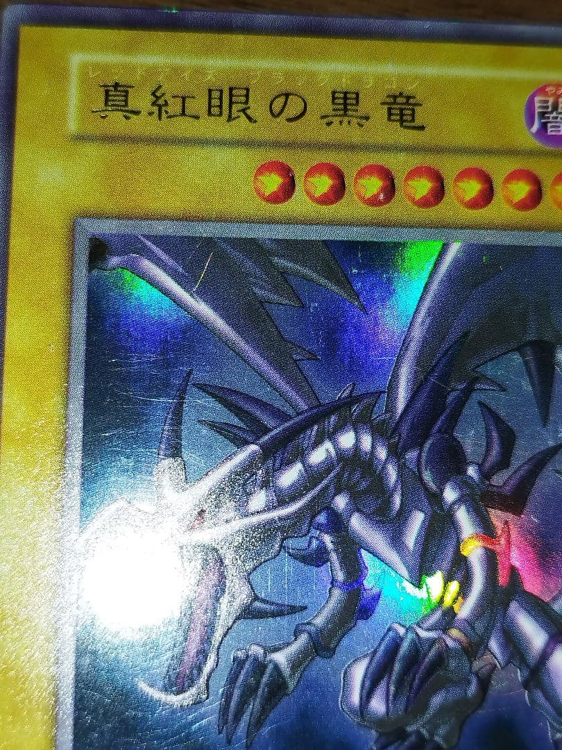 真紅眼の黒竜 （レッドアイズブラックドラゴン）初期　ウルトラレア