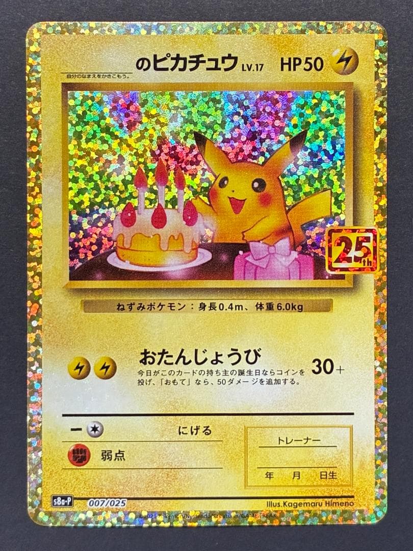 _のピカチュウ: プロモ (お誕生日ピカチュウ) [8a-P 007/025]