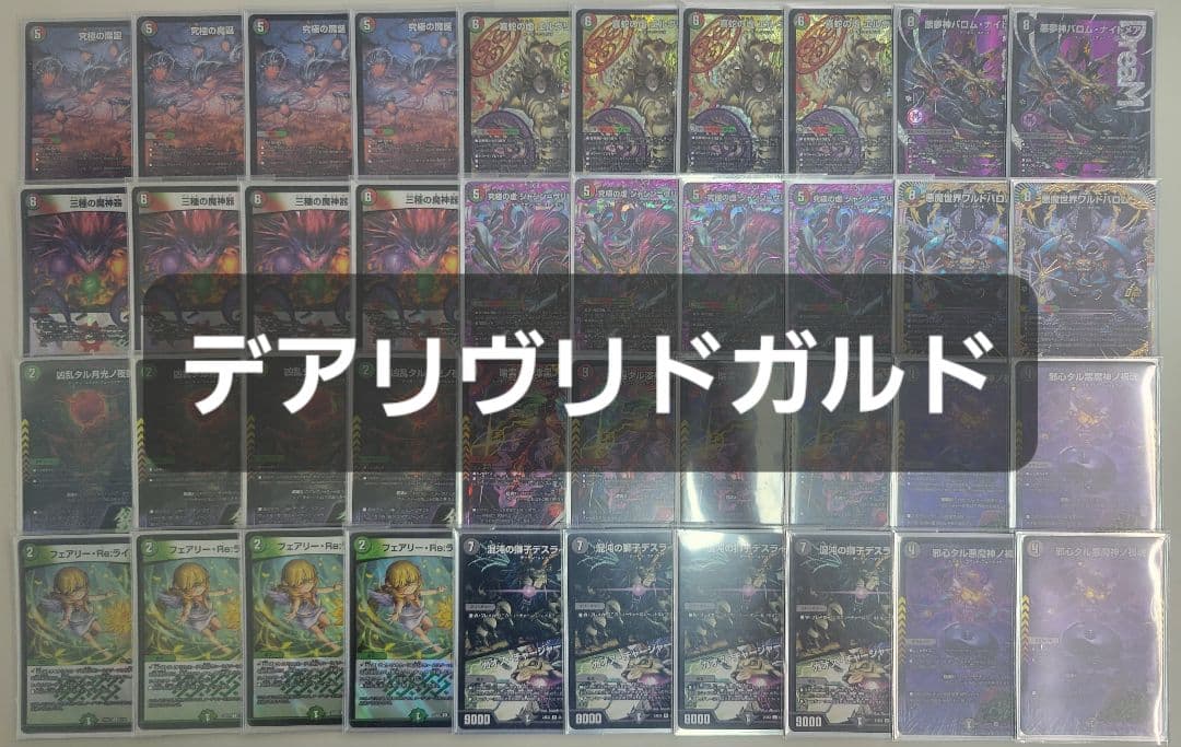 デアリヴリドガルド　デアリバロム　デアリデーモンコマンド　デッキ