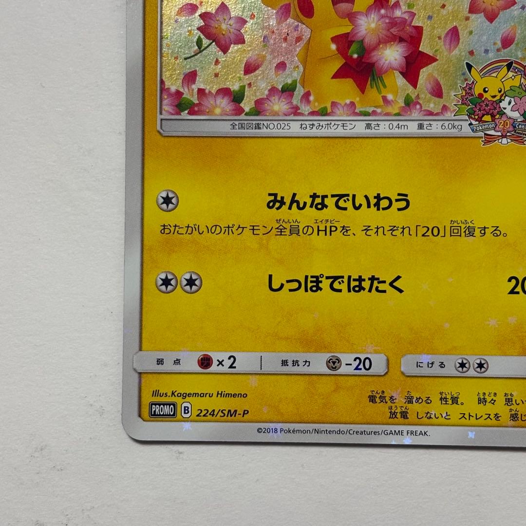 ピカチュウ　プロモ　みんなでいわう　ポケカ