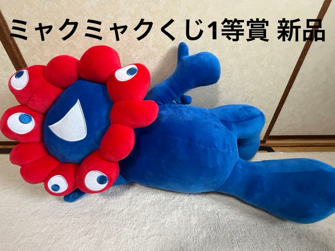 非売品ミャクミャクくじ1等賞ぬいぐるみレア