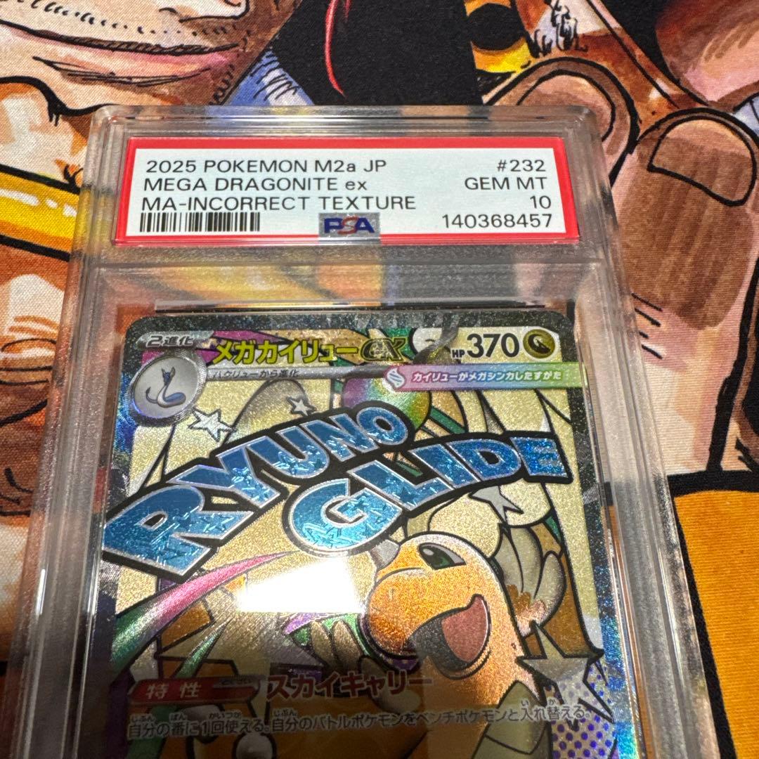 メガカイリューex ma psa10 エラー