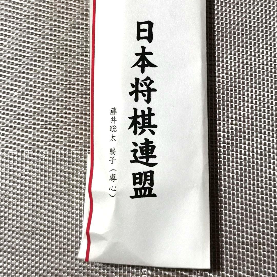 【藤井聡太　扇子】『専心』 日本将棋連盟　公式グッズ　2018　六段