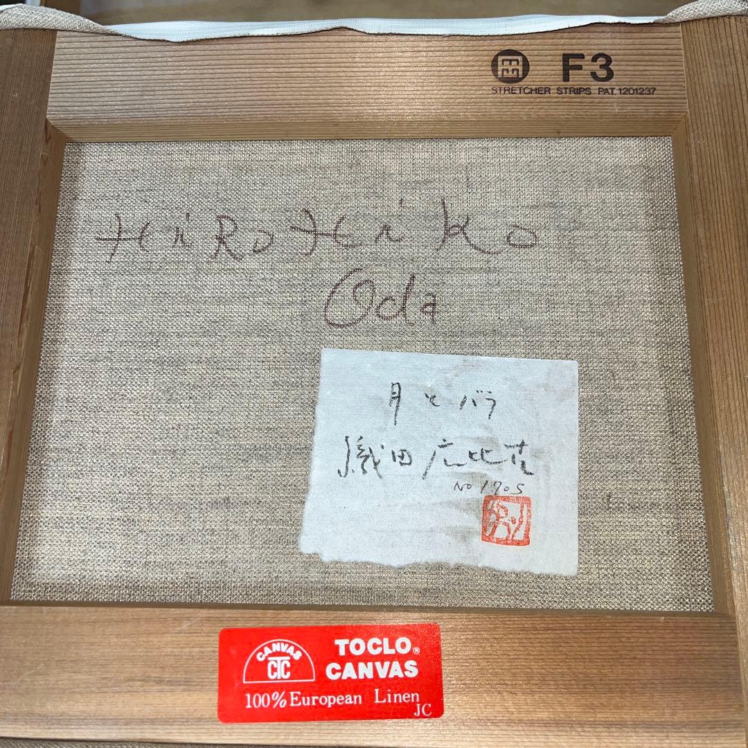 ⭕️油絵　二科会員　織田広比古　画題[月とバラ] F3号　東京銀座　日動画廊　油彩