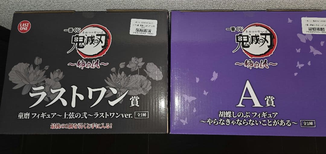 鬼滅の刃　姉の仇　一番くじ　A賞　ラストワン賞セット