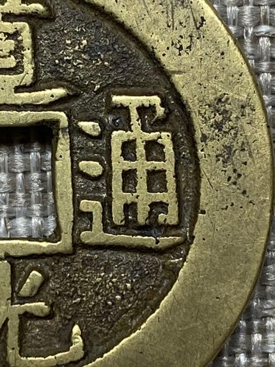 中国古銭　穴銭　道光通宝　万選銭　本物
