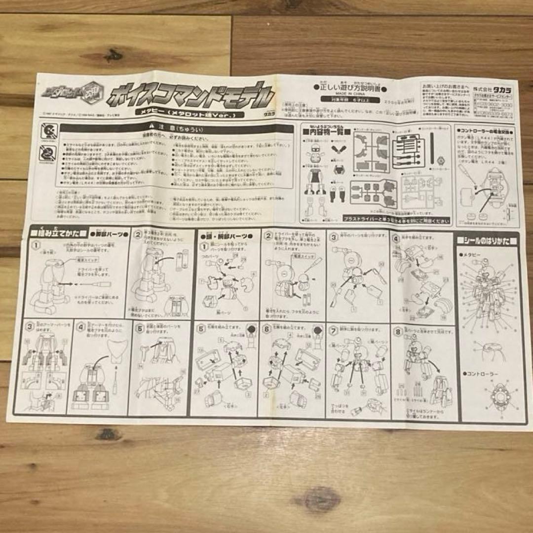 メタビー(メダロット魂ver.)ボイスコマンドモデル