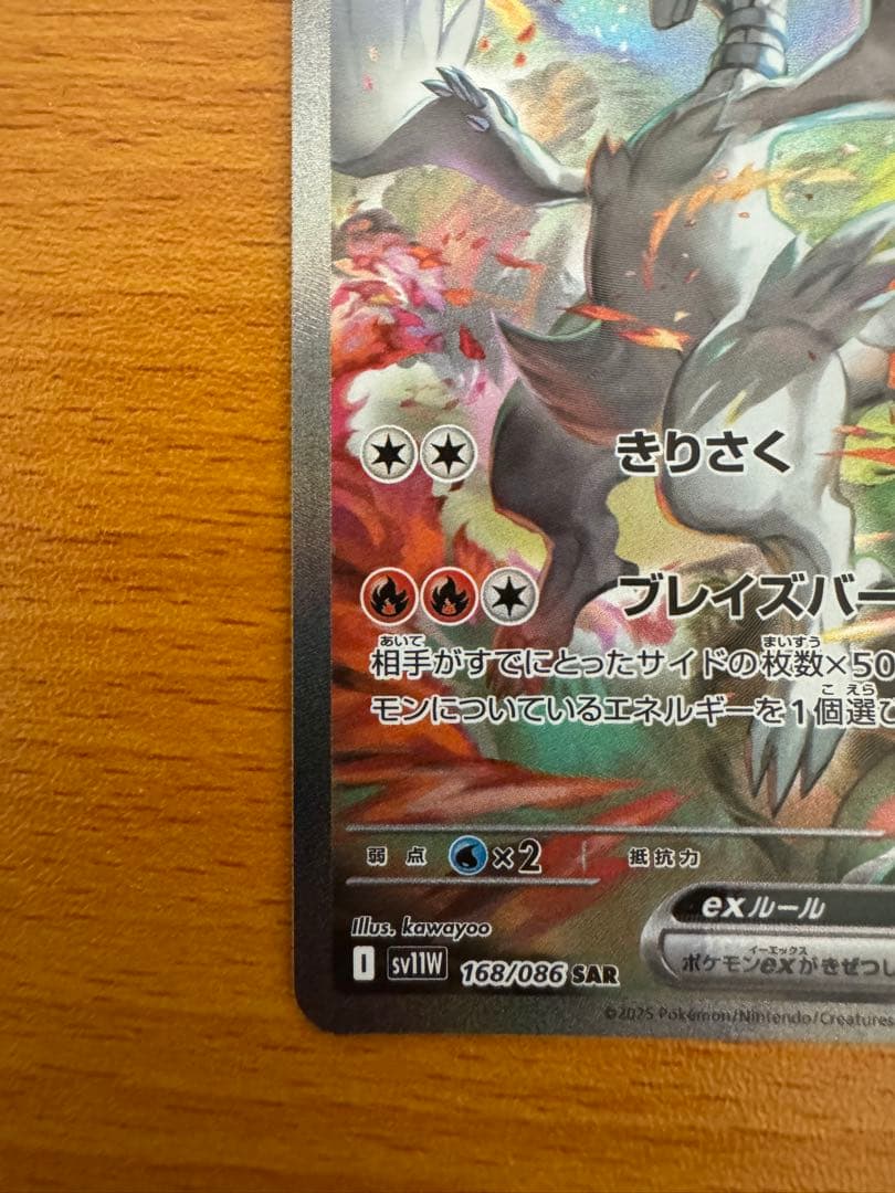 レシラムex SAR (ホワイトフレア168/086)